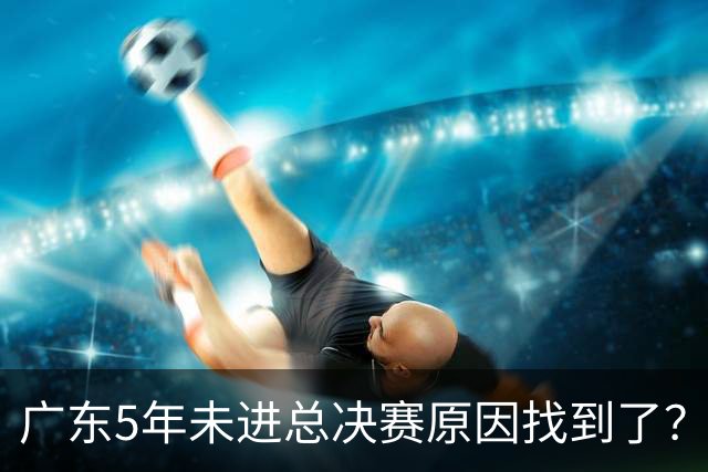 广东5年未进总决赛原因找到了？1人被李春江挖走，杜锋似失去双臂