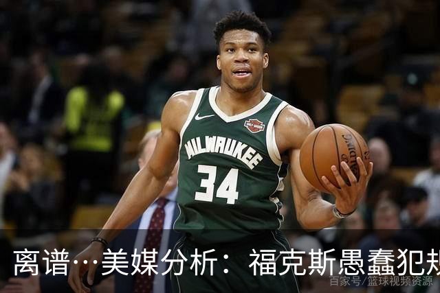 离谱…美媒分析：福克斯愚蠢犯规+米奇逆天指挥“联手完成自杀”